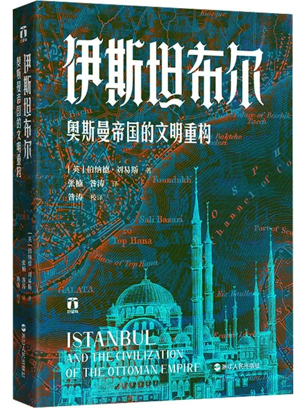 《伊斯坦布尔：奥斯曼帝国的文明重构》封面图片