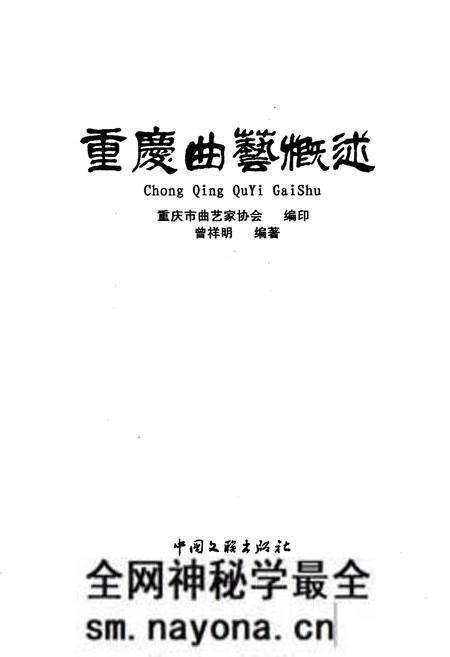 《重庆曲艺概述》.pdf电子版_重庆市志预览图1