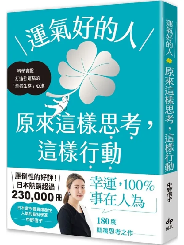 《运气好的人,原来这样思考,这样行动》(简体)中野信子【文字版_PDF电子书_】 《运气好的人,原来这样思考,这样行动》封面图片