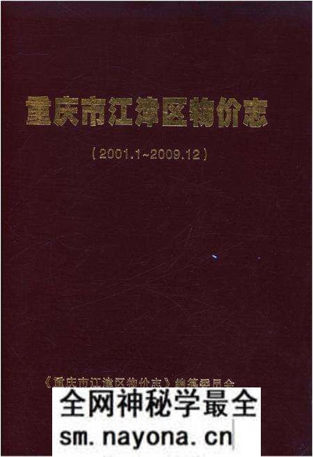《重庆市江津区物价志 2001-2009》.pdf电子版_重庆市志预览图 《重庆市江津区物价志 2001-2009》.pdf电子版_重庆市志预览图
