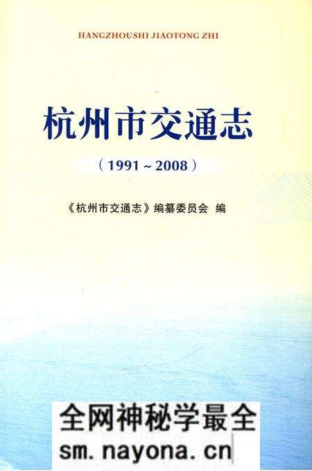 《杭州市交通志 1991-2008》.pdf电子版_浙江省志预览图3 《杭州市交通志 1991-2008》.pdf电子版_浙江省志预览图3