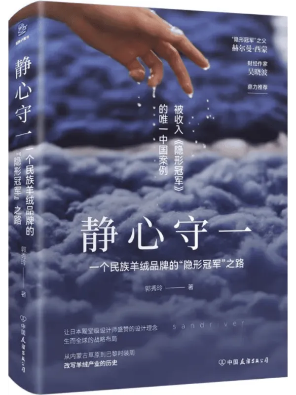 《静心守一:一个民族羊绒品牌的“隐形冠军”之路》郭秀玲【文字版_PDF电子书_】 《静心守一:一个民族羊绒品牌的“隐形冠军”之路》封面图片