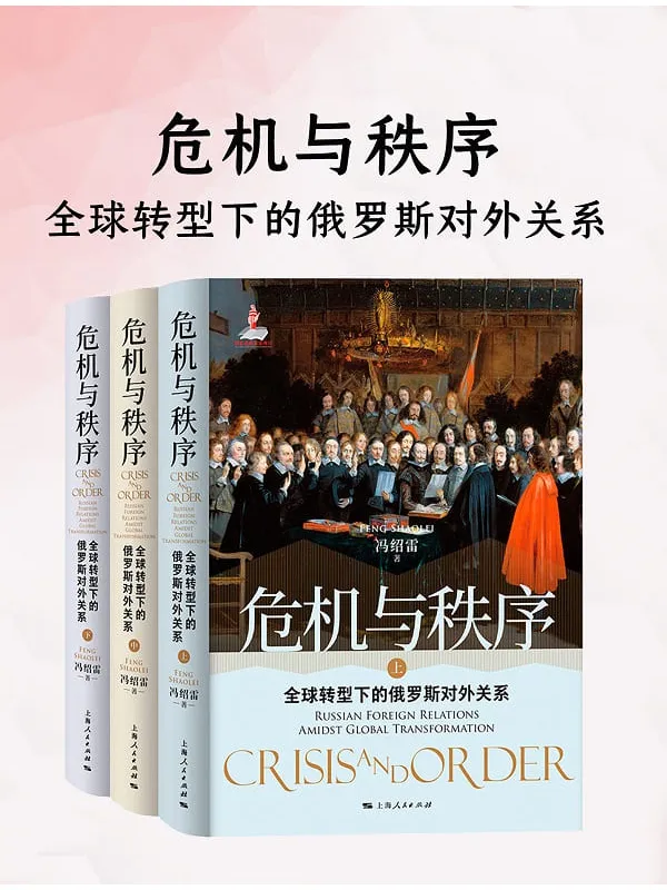 《危机与秩序:全球转型下的俄罗斯对外关系(上中下三册)》冯绍雷【文字版_PDF电子书_】 《危机与秩序:全球转型下的俄罗斯对外关系(上中下三册)》封面图片