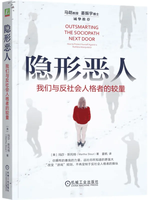 《隐形恶人：我们与反社会人格者的较量》封面图片
