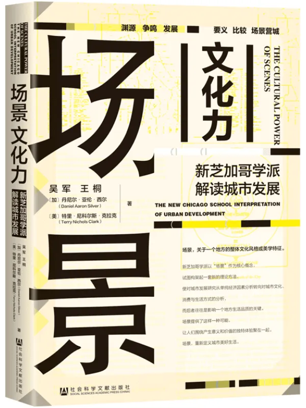 《场景文化力:新芝加哥学派解读城市发展》吴军【文字版_PDF电子书_】 《场景文化力:新芝加哥学派解读城市发展》封面图片