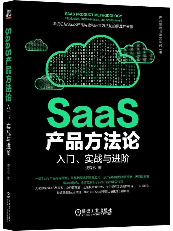 《SaaS产品方法论:入门、实战与进阶》饶森林【文字版_PDF电子书_】 《SaaS产品方法论:入门、实战与进阶》封面图片