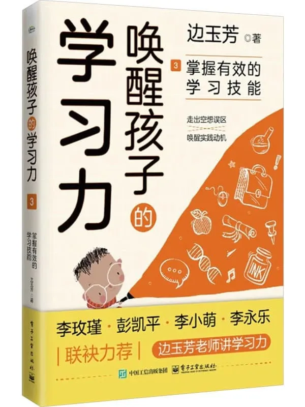《唤醒孩子的学习力3:掌握有效的学习技能》边玉芳【文字版_PDF电子书_】 《唤醒孩子的学习力3:掌握有效的学习技能》封面图片