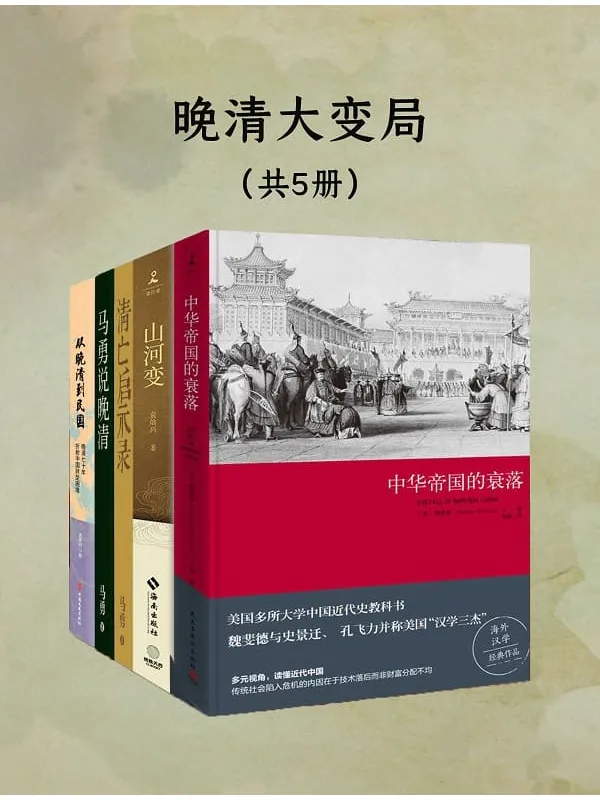 《晚清大变局：失序、冲突与衰亡（共五册）》封面图片