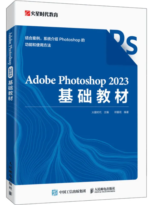 《Adobe Photoshop 2023基础教材》火星时代 主编;邓爱花 编着【文字版_PDF电子书_】 《Adobe Photoshop 2023基础教材》封面图片