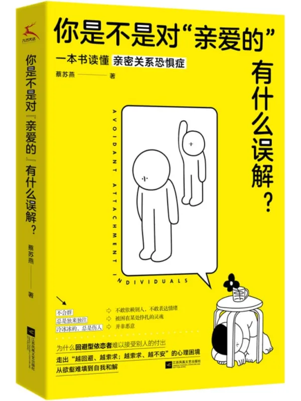 《你是不是对“亲爱的”有什么误解?》蔡苏燕【文字版_PDF电子书_】 《你是不是对“亲爱的”有什么误解?》封面图片