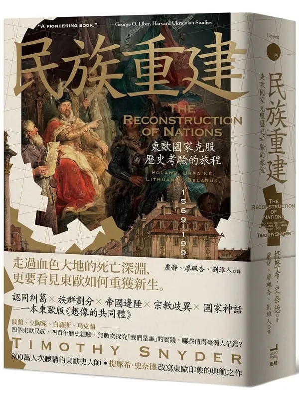 《民族重建:东欧国家克服历史考验的旅程》(简体)提摩希.史奈德【文字版_PDF电子书_】 《民族重建:东欧国家克服历史考验的旅程》封面图片