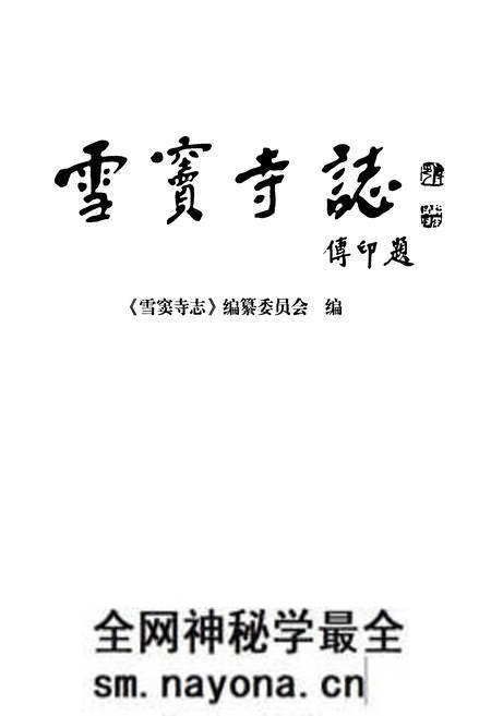 《雪窦寺志》.pdf电子版_浙江省志预览图1 《雪窦寺志》.pdf电子版_浙江省志预览图1