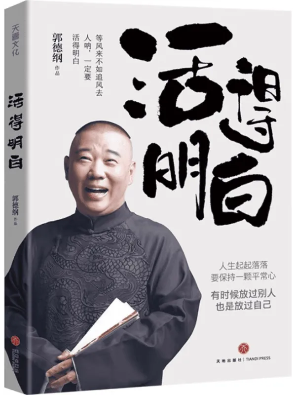 《活得明白》郭德纲【文字版_PDF电子书_】 《活得明白》封面图片