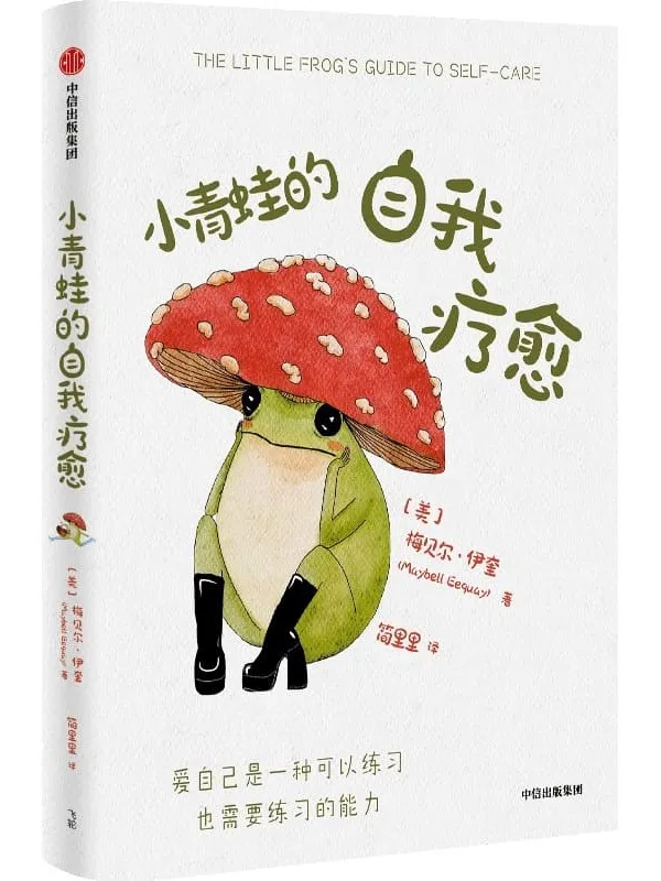 《小青蛙的自我疗愈》梅贝尔·伊奎【文字版_PDF电子书_】 《小青蛙的自我疗愈》封面图片