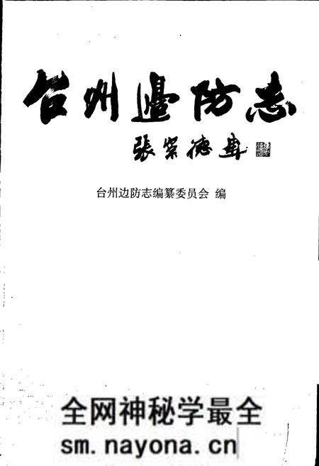 《台州边防志》.pdf电子版_浙江省志预览图1 《台州边防志》.pdf电子版_浙江省志预览图1