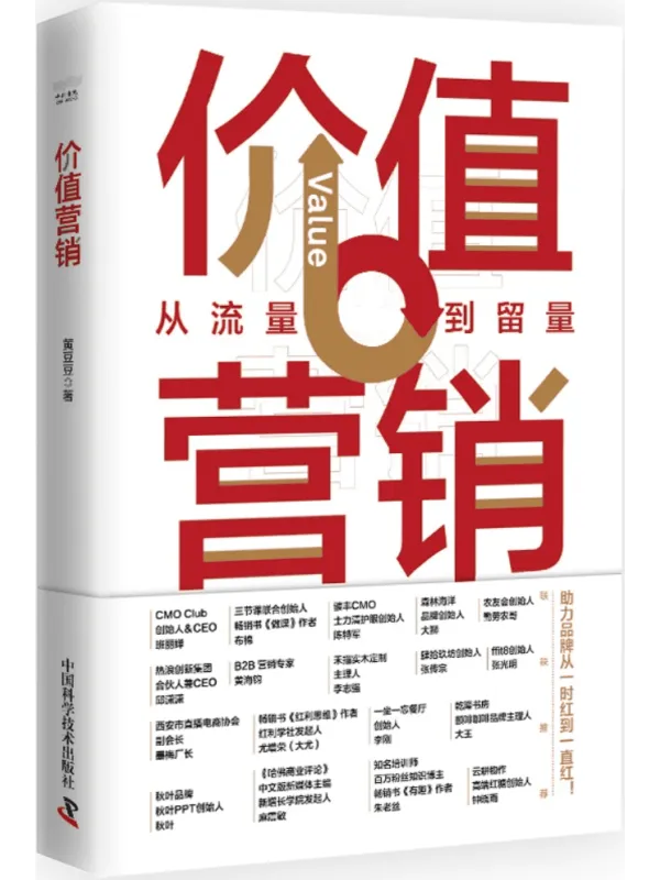 《价值营销:从流量到留量》黄豆豆【文字版_PDF电子书_】 《价值营销:从流量到留量》封面图片