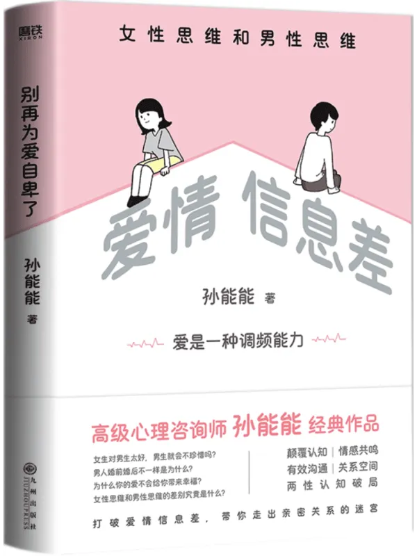 《爱情信息差：男性思维和女性思维》封面图片