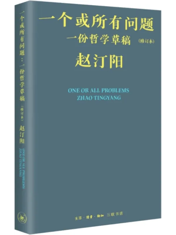 《一个或所有问题：一份哲学草稿（修订本）》封面图片