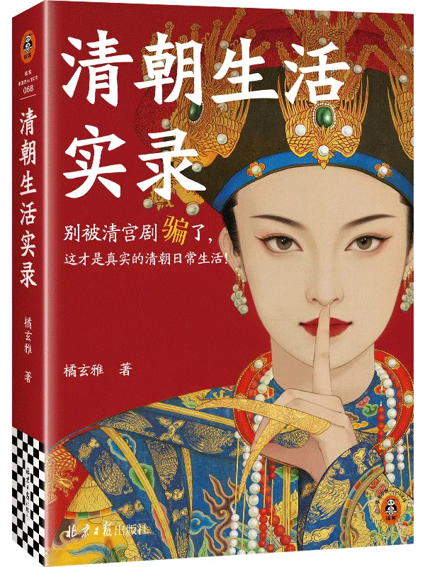 《清朝生活实录》橘玄雅【文字版_PDF电子书_】 《清朝生活实录》封面图片