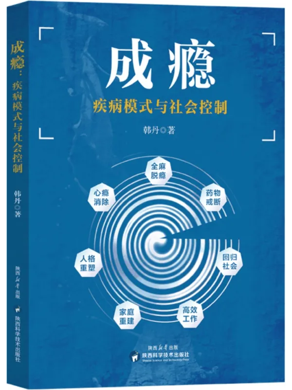 《成瘾：疾病模式与社会控制》封面图片