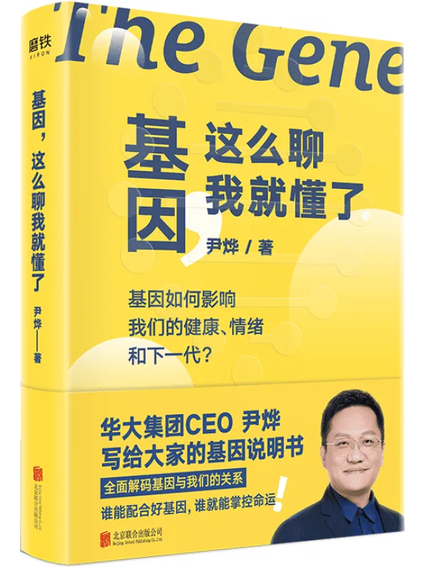 《基因,这么聊我就懂了》尹烨【文字版_PDF电子书_】 《基因,这么聊我就懂了》封面图片