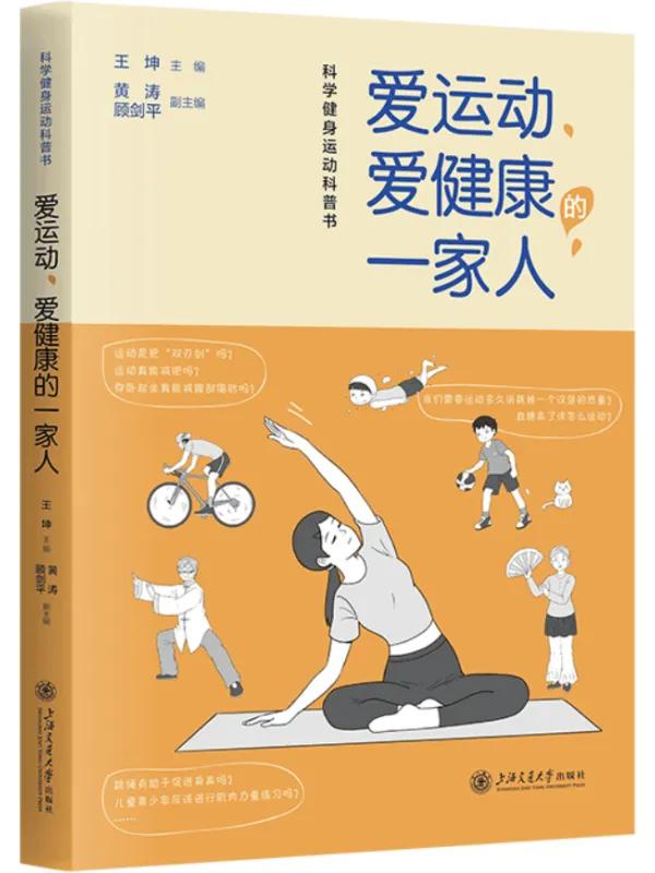 《爱运动、爱健康的一家人》王坤【文字版_PDF电子书_】 《爱运动、爱健康的一家人》封面图片