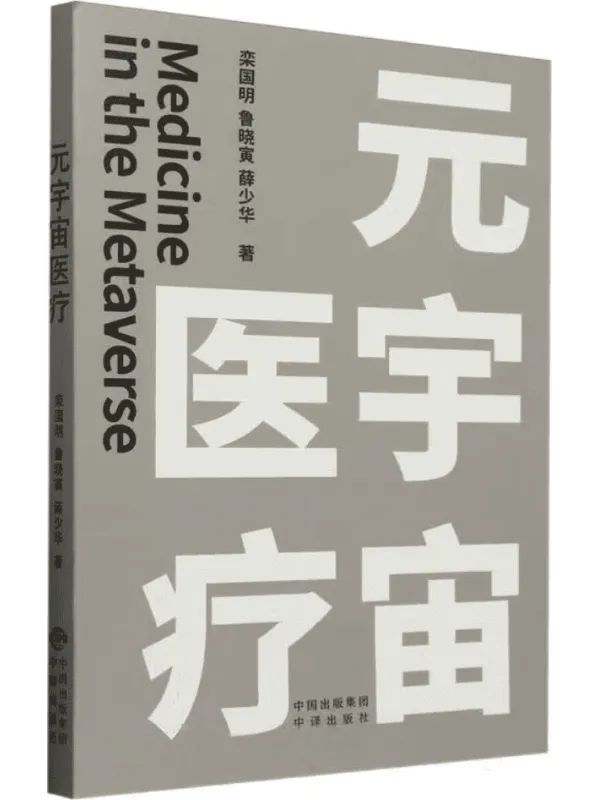 《元宇宙医疗》栾国明;鲁晓寅;薛少华【文字版_PDF电子书_】 《元宇宙医疗》封面图片