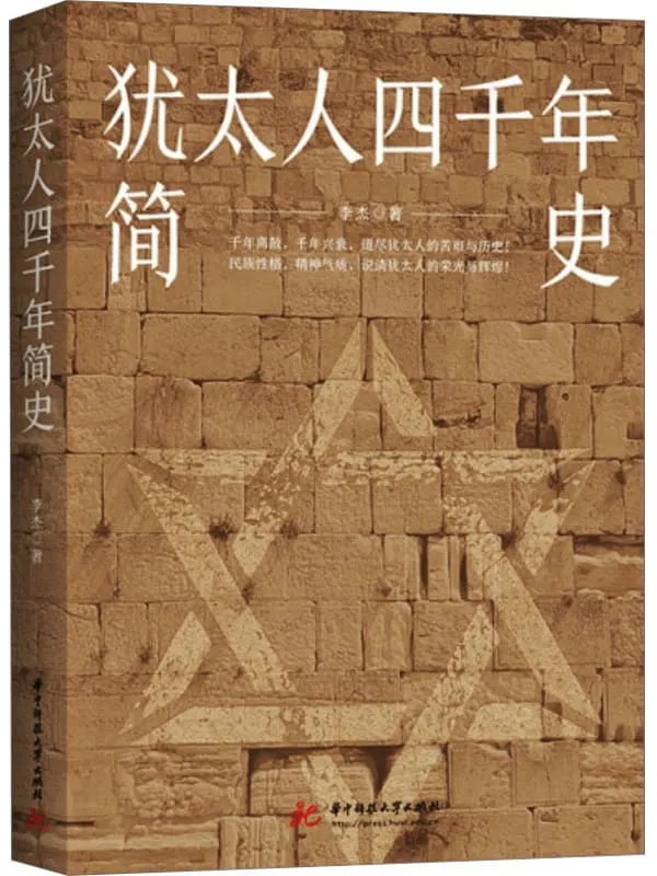 《犹太人四千年简史》李杰【文字版_PDF电子书_】 《犹太人四千年简史》封面图片