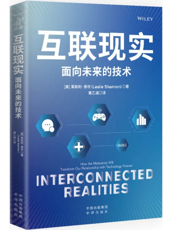 《互联现实:面向未来的技术》【美】 莱斯利·香农【文字版_PDF电子书_】 《互联现实:面向未来的技术》封面图片