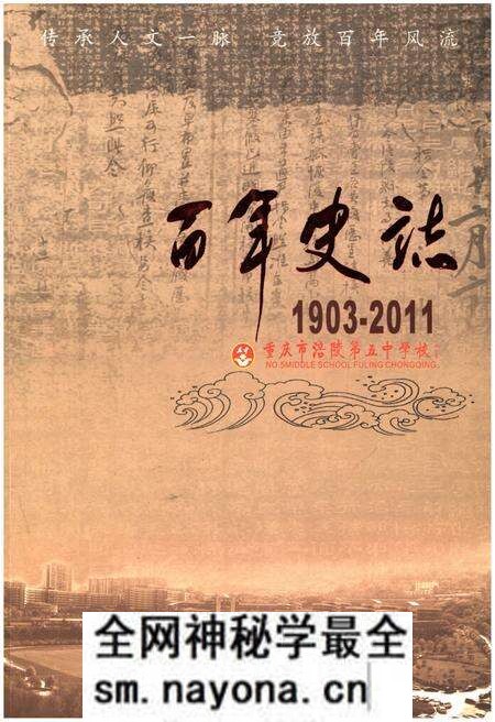 《重庆市涪陵第五中学校 百年史志 1903-2011》.pdf电子版_重庆市志预览图