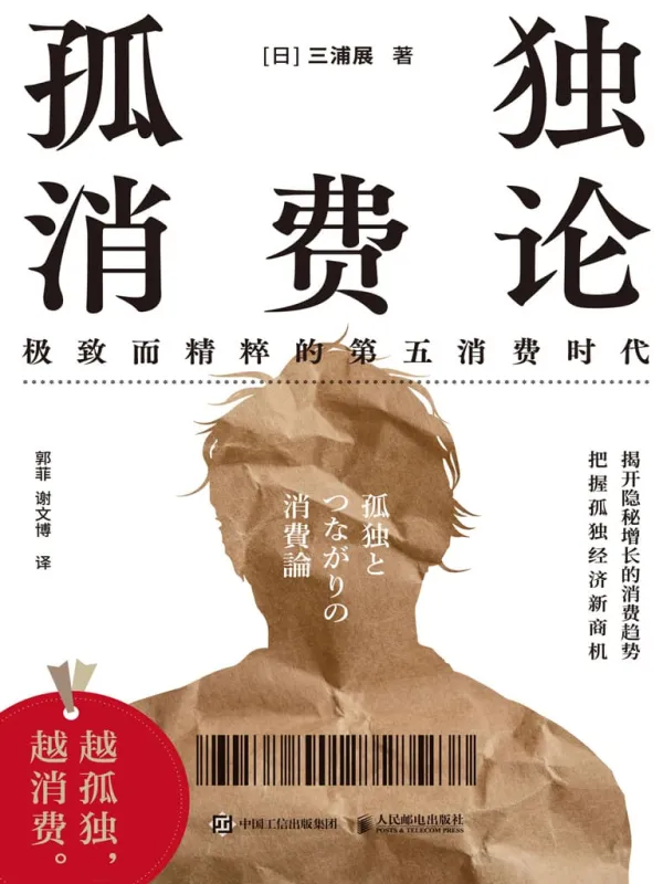 《孤独消费论》三浦展【文字版_PDF电子书_】 《孤独消费论》封面图片