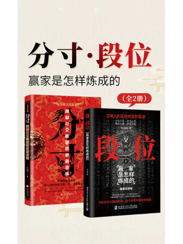 《分寸·段位：赢家是怎样炼成的（全2册）》封面图片
