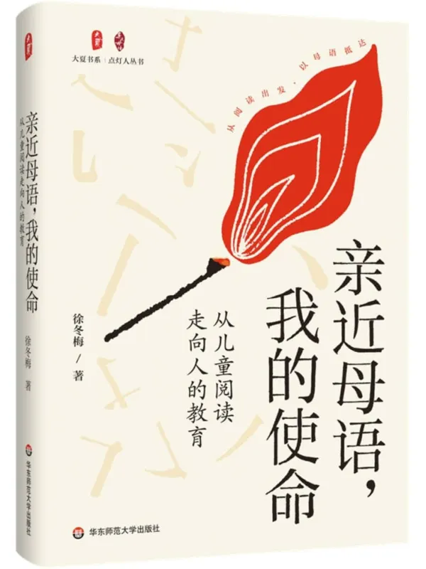 《亲近母语,我的使命:从儿童阅读走向人的教育》徐冬梅【文字版_PDF电子书_】 《亲近母语,我的使命:从儿童阅读走向人的教育》封面图片
