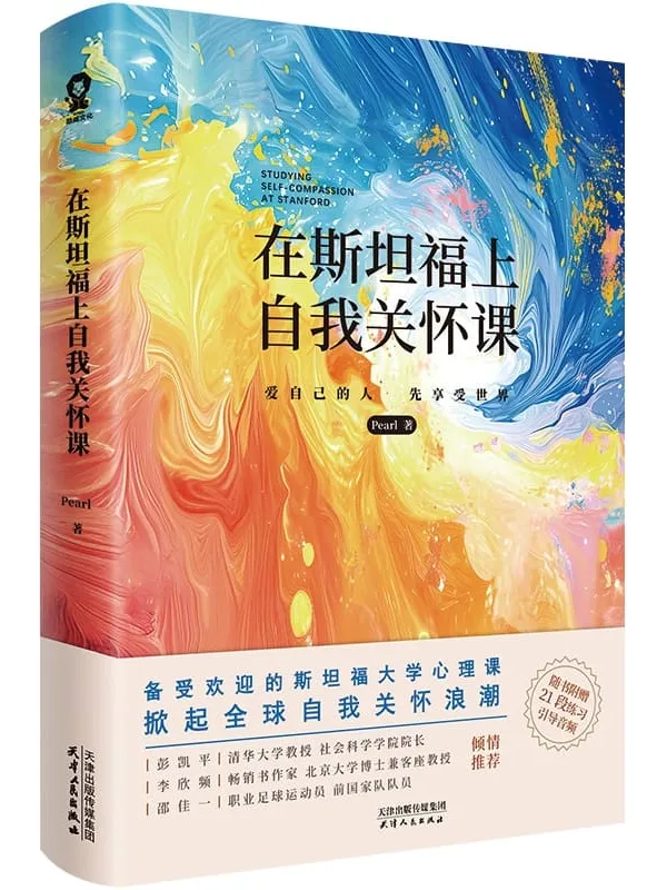 《在斯坦福上自我关怀课》Pearl【文字版_PDF电子书_】 《在斯坦福上自我关怀课》封面图片