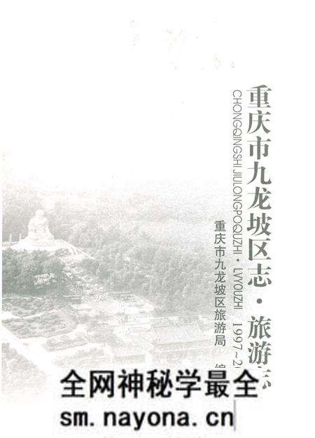 《重庆市九龙坡区志 旅游志1972-2012》.pdf电子版_重庆市志预览图 《重庆市九龙坡区志 旅游志1972-2012》.pdf电子版_重庆市志预览图