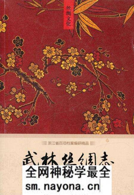 《武林丝绸志》.pdf电子版_浙江省志预览图 《武林丝绸志》.pdf电子版_浙江省志预览图