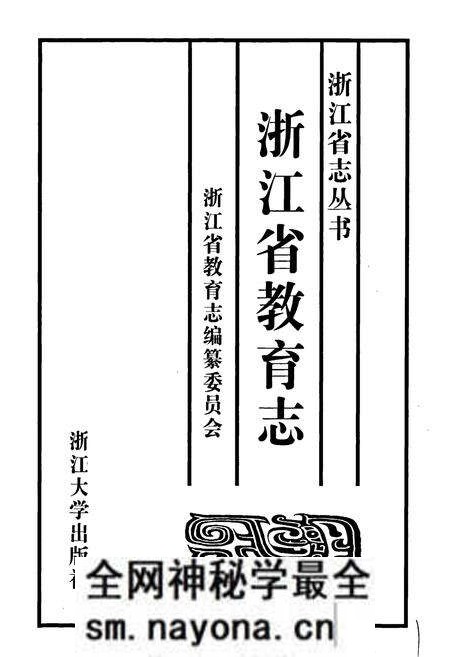 《浙江省教育志》.pdf电子版_浙江省志预览图1 《浙江省教育志》.pdf电子版_浙江省志预览图1