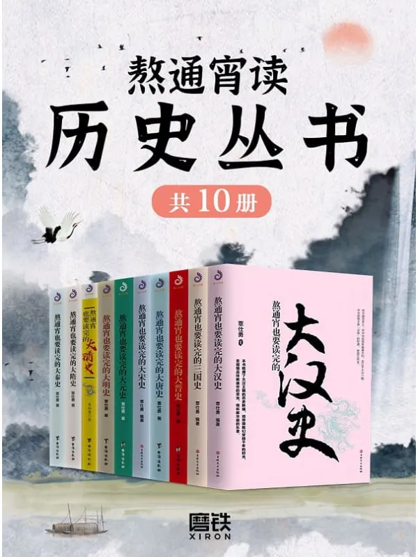 《熬通宵读历史丛书（全十册）》封面图片