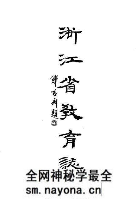 《浙江省教育志》.pdf电子版_浙江省志预览图2 《浙江省教育志》.pdf电子版_浙江省志预览图2
