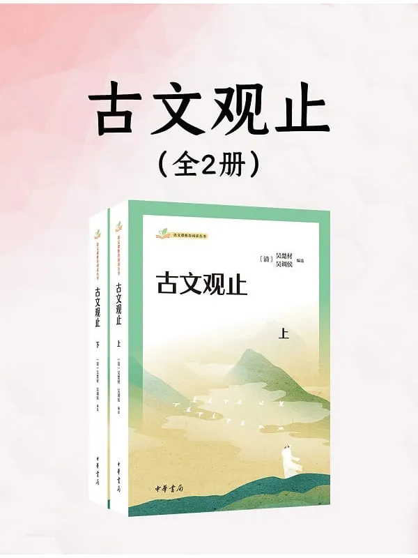 《古文观止(全二册)》吴楚材;吴调侯 编选【文字版_PDF电子书_】 《古文观止(全二册)》封面图片