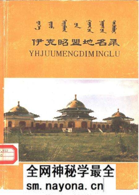 1986-伊克昭盟地名录.pdf电子版_内蒙古志预览图