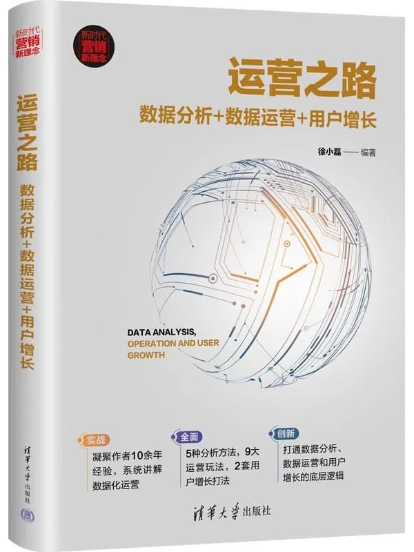 《运营之路:数据分析+数据运营+用户增长》(新时代·营销新理念)徐小磊【文字版_PDF电子书_】 《运营之路:数据分析+数据运营+用户增长》封面图片
