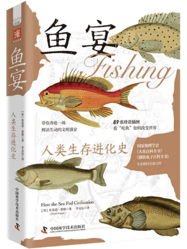 《鱼宴:人类生存进化史》布莱恩·费根【文字版_PDF电子书_】 《鱼宴:人类生存进化史》封面图片