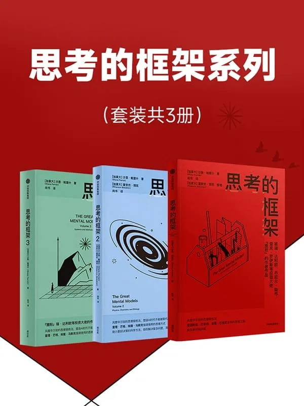 《思考的框架系列（共三册）》封面图片