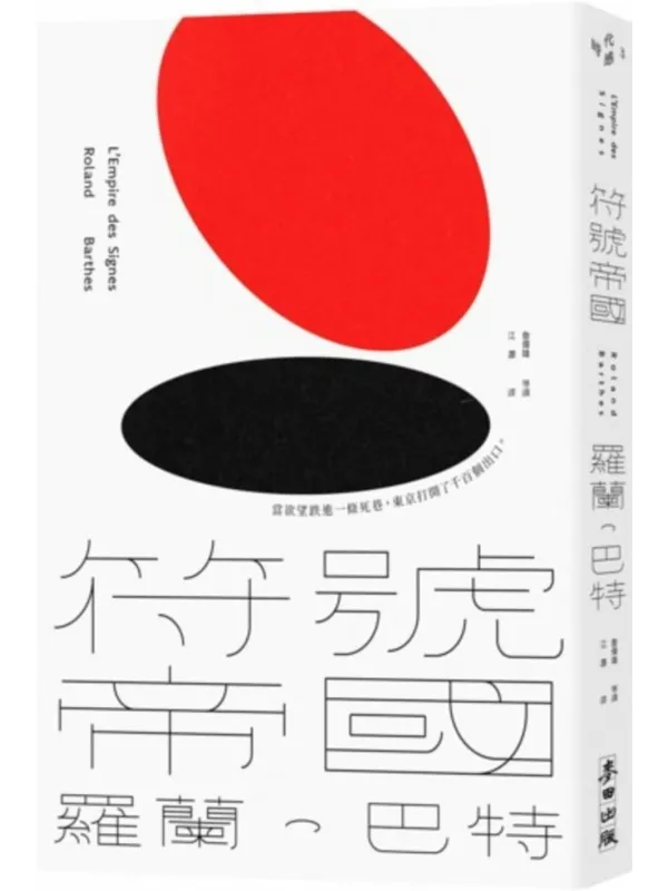 《符号帝国》(简体)罗兰·巴特【文字版_PDF电子书_】 《符号帝国》封面图片