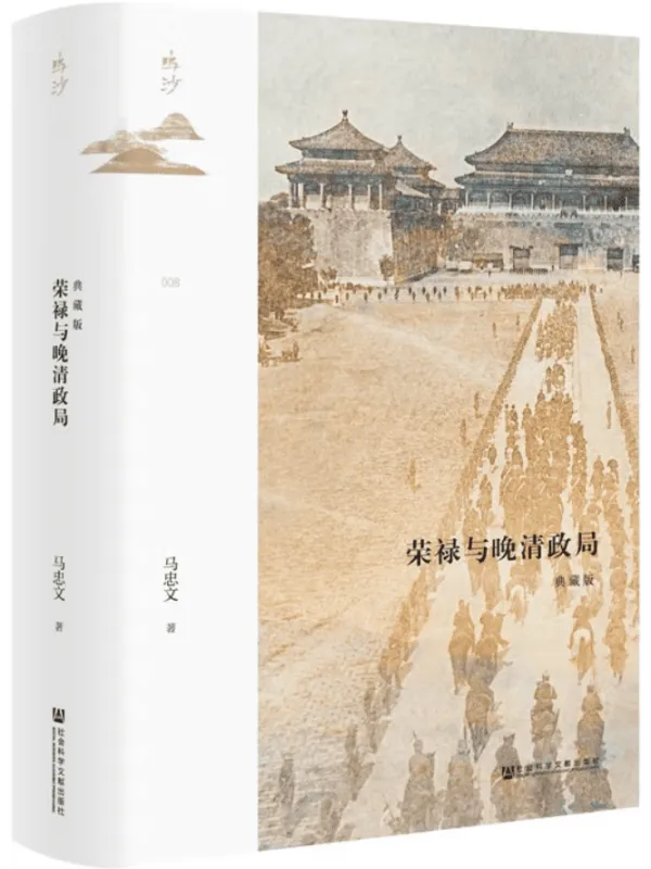 《荣禄与晚清政局:修订本(鸣沙)》马忠文【文字版_PDF电子书_】 《荣禄与晚清政局:修订本(鸣沙)》封面图片