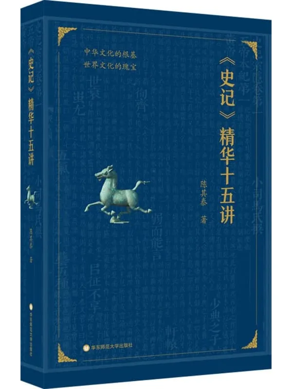《<史记>精华十五讲》陈其泰【文字版_PDF电子书_】 《<史记>精华十五讲》封面图片