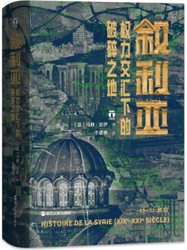 《叙利亚：权力交汇下的破碎之地》封面图片