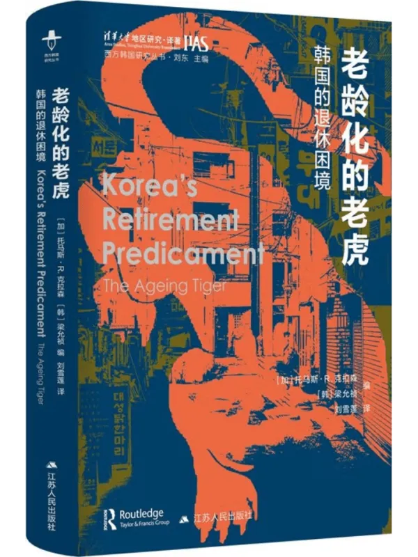 《老龄化的老虎:韩国的退休困境》(西方韩国研究丛书)托马斯·R. 克拉森【文字版_PDF电子书_】 《老龄化的老虎:韩国的退休困境》封面图片