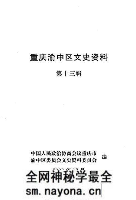 《重庆渝中区文史资料  第13辑》.pdf电子版_重庆市志预览图1